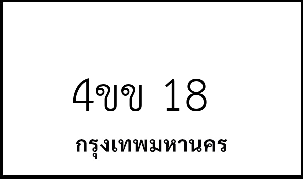 4ขข 18